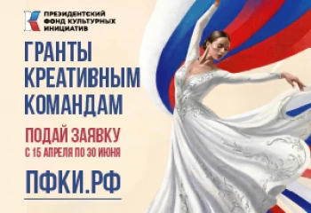 Президентский фонд культурных инициатив начал прием заявок на 17 грантовый конкурс